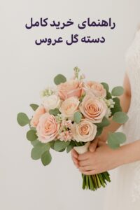 دسته گل عروس
