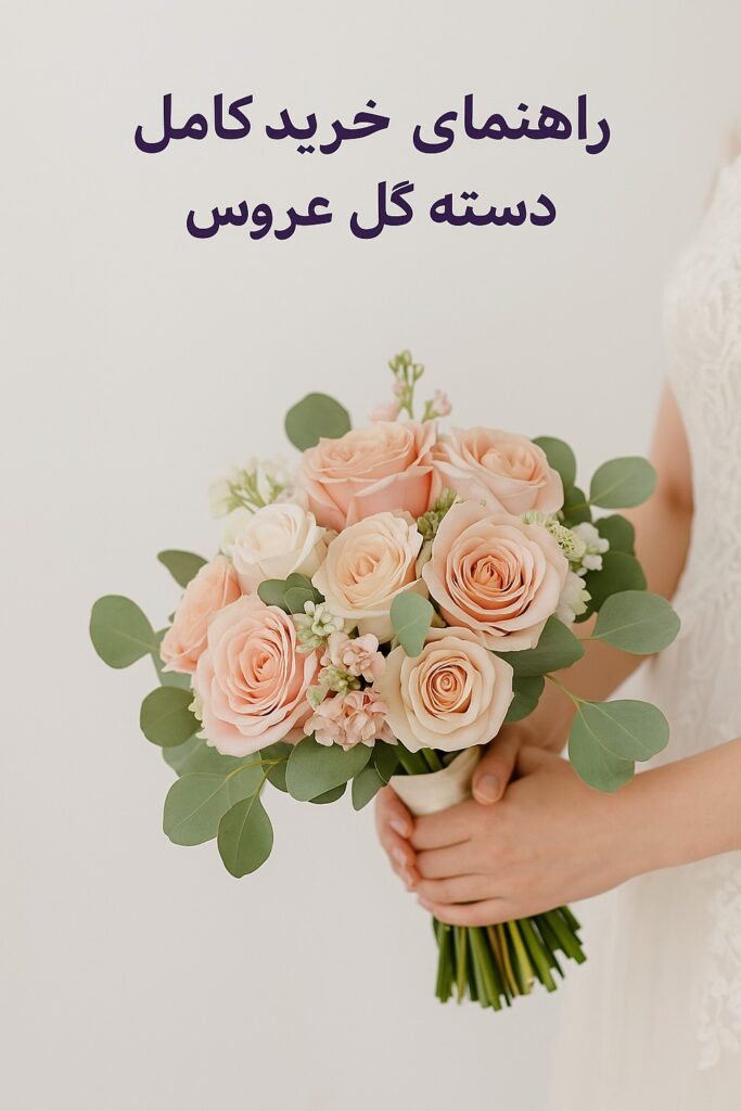 راهنمای کامل خرید دسته گل عروس|هر آنچه باید بدانید!
