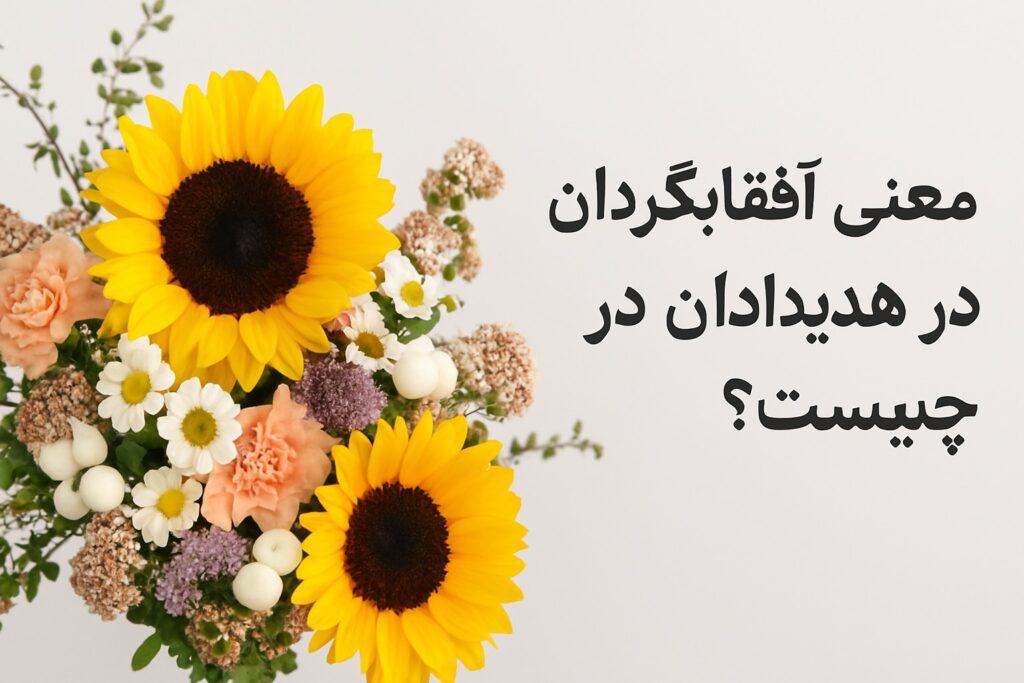 گل آفتابگردان