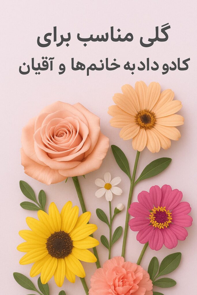 گل مناسب برای کادو دادن به خانم ها و آقایان