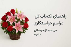 راهنمای انتخاب گل خواستگاری همراه با تصویر سبد گل رز و لیلیوم