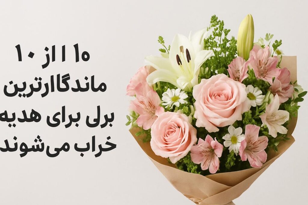 ماندگاترین گل ها