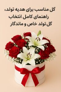 گل مناسب تولد
