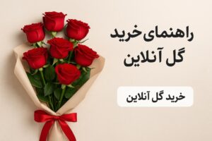راهتمای خرید گل آنلاین