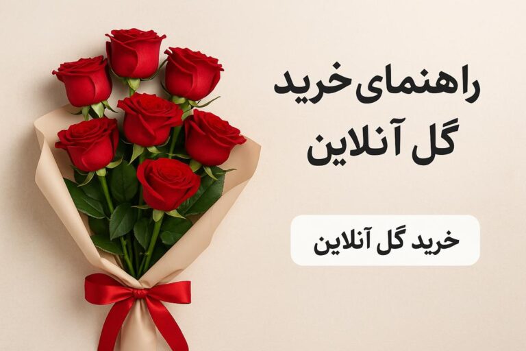 راهنمای خرید گل آنلاین