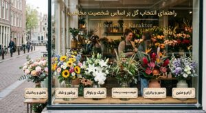 راهنمای انتخاب گل بر اساس شخصیت مخاطب در ایگل