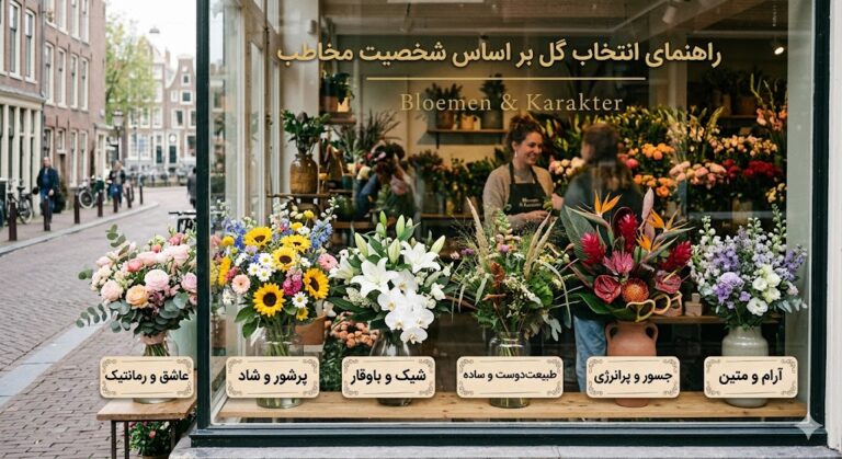 راهنمای انتخاب گل بر اساس شخصیت مخاطب