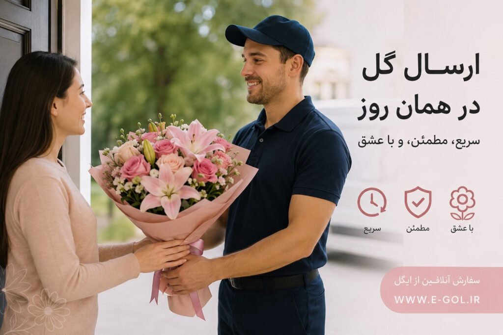 ارسال گل در همان روز چگونه انجام می‌شود؟ راهنمای کامل سفارش فوری گل