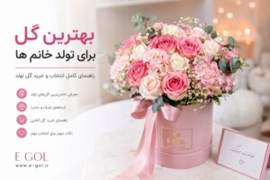 بهترین گل برای خانم ها
