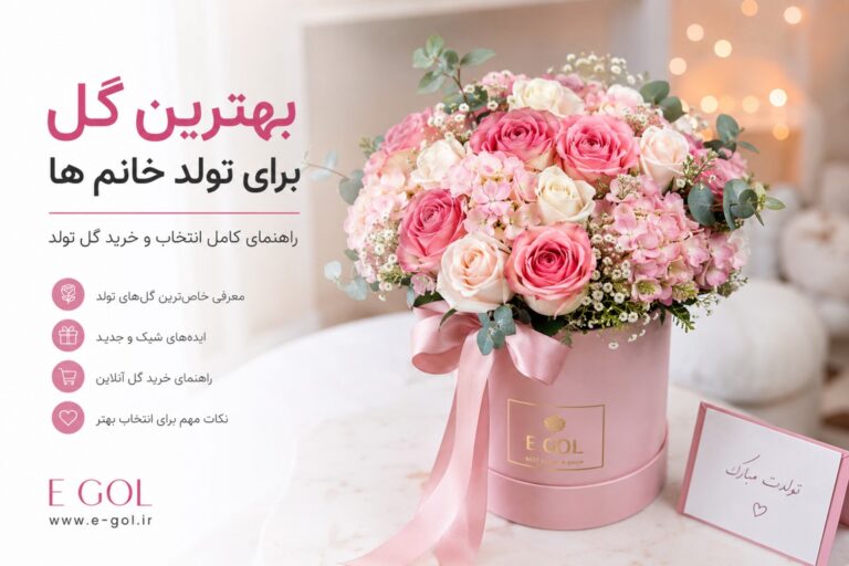 بهترین گل برای تولد خانم ها | راهنمای کامل خرید گل برای سورپرایز خاص و ماندگار