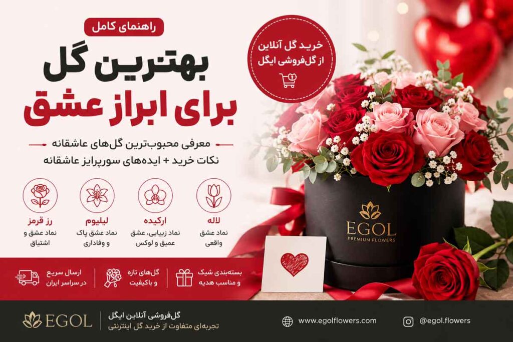 بهترین گل برای ابراز عشق