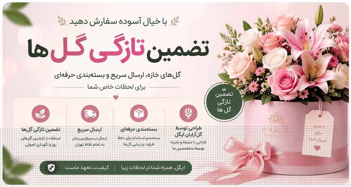 راهنمای ارسال گل و تضمین تازگی گل ها