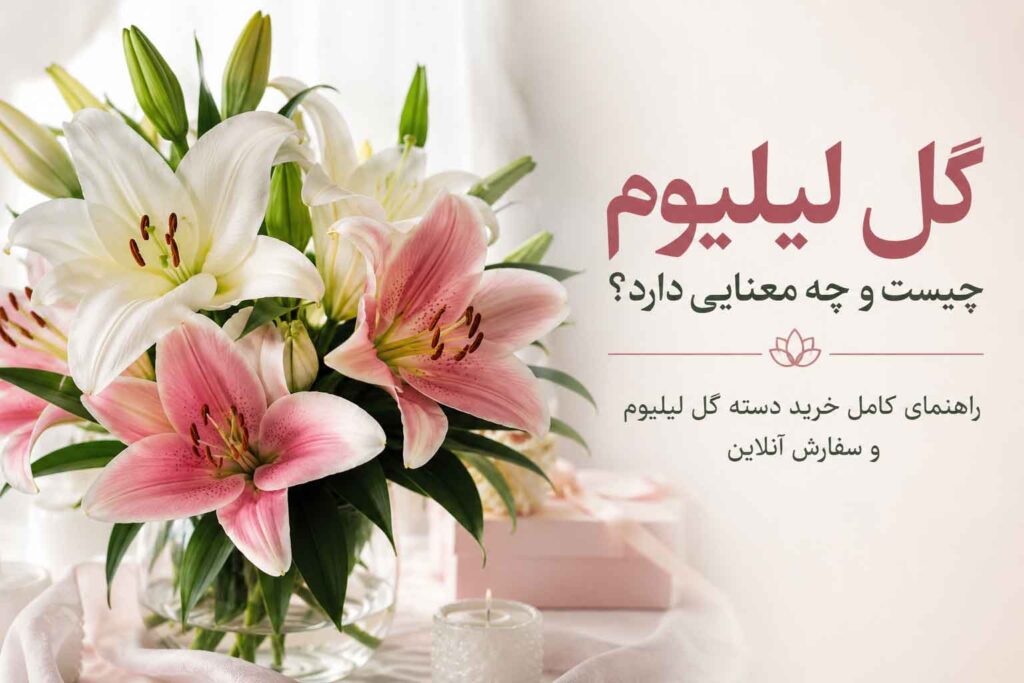 معنی گل لیلیوم