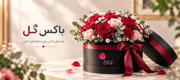 سبد گل در فروشگاه ایگل