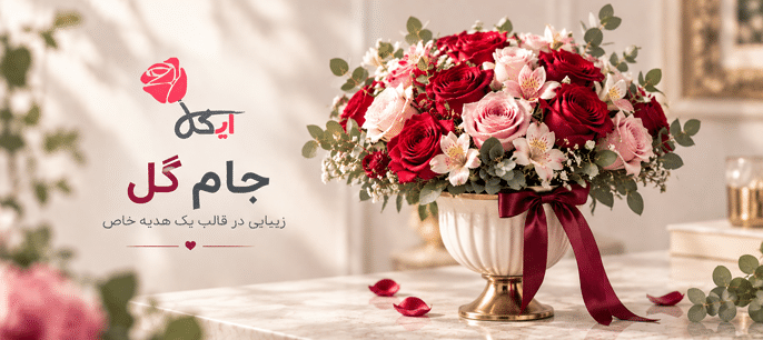 جام گل در فروشگاه اینترنتی ایگل