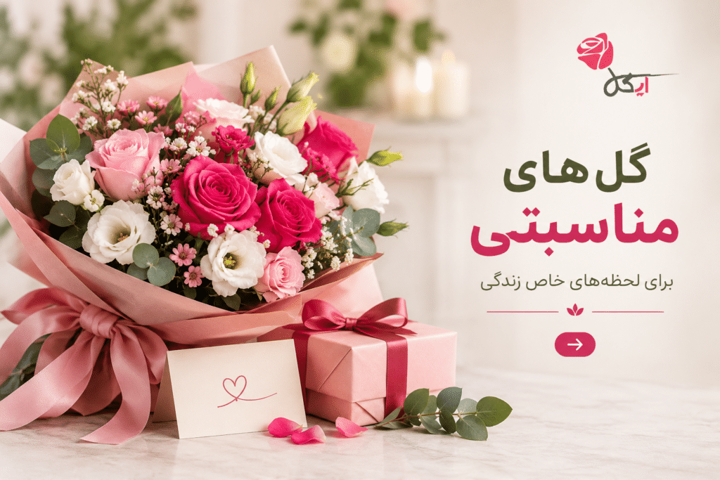 گل های مناسبتی در ایگل